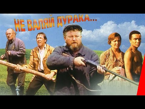 Не валяй дурака... (1997) фильм