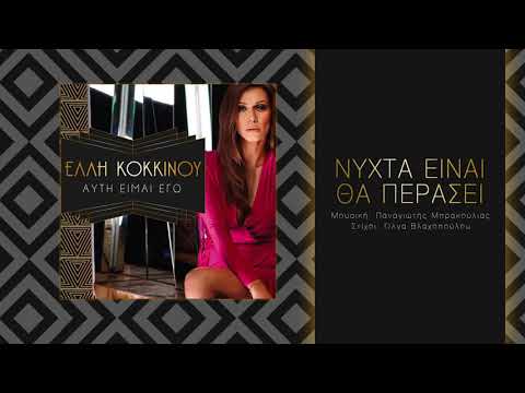 Video thumbnail for Νύχτα είναι θα περάσει (Nihta einai tha perasei)