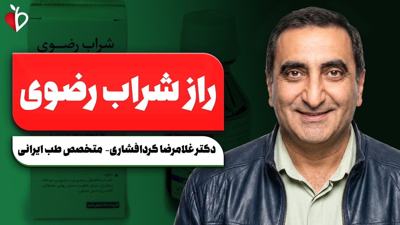 شربت حلال یا رضوی؛ نوشیدنی فراموش‌شده طب ایرانی!