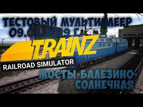 Trainz 2019 Тестовый мультиплеер 09.07.2019 г.