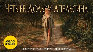 Надежда Мельянцева – Четыре дольки апельсина (Official Video, 2024)