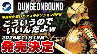 【最新作】こういうのでいいんだよ！完全新作ダンジョン探索RPG『ダンジョンバウンド』体験版が面白すぎる件ｗ【Steam】