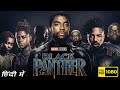 Black Panther Full Movie | Chadwick Boseman, Michael B. Jordan | Ryan Coogler | 1080p Facts & Review