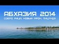GoPro: Абхазия. Озеро Рица, Новый Афон, Пицунда. Дорога. Отдых. Море. Горы ...