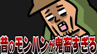 今のハンターが発狂する昔のモンハンの仕様１０選