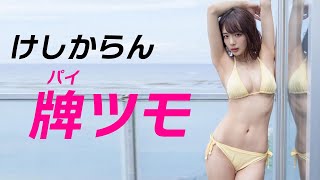 【岡田紗佳】プロ雀士のテンパイ姿がこちらになります。