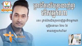 គ្រាន់តែយើងស្រលាញ់គ្នាទើសអ្នកណា ច្រៀងដោយ៖ ថែល ថៃ AUDIO LYRIC