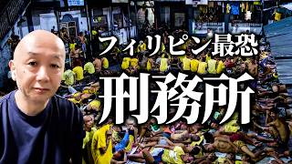 【実録】モンテンルパ刑務所で1年3ヶ月過ごした日本人が語る獄中生活