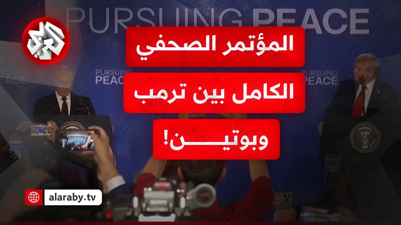 المؤتمر الصحفي الكامل بين الرئيس الروسي بوتين والرئيس الأميركي ترمب إثر لقا?