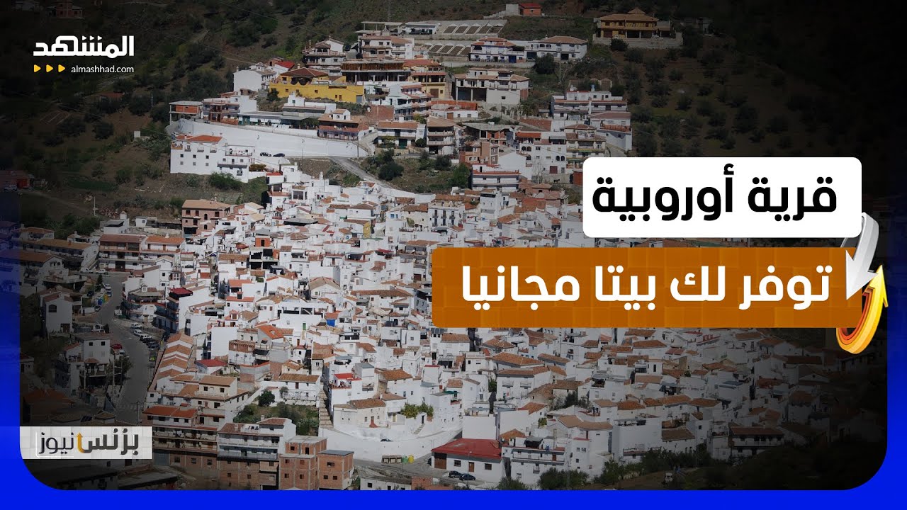 منزل مجاني ووظيفة في أوروبا.. ما هو الشرط؟  - بزنس نيوز
