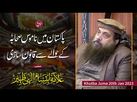 Khutba Juma 20 jan 2023 | Allama Ibtisam Elahi Zaheer | پاکستان میں صحابہ کی ناموس کیلئے قانون سازی