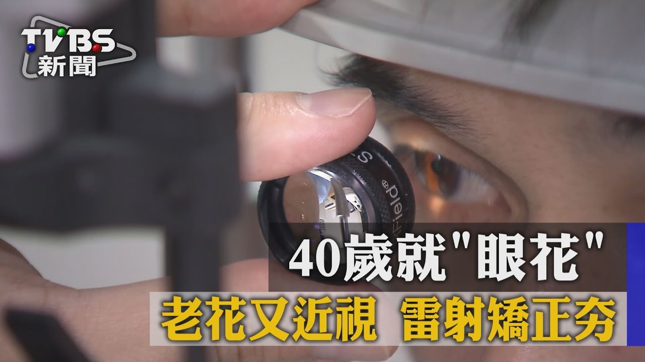 40歲就霧朦朦!老花又近視 雷射矯正夯
