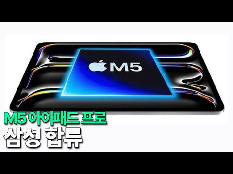 M5 아이패드 프로 - 삼성 합류