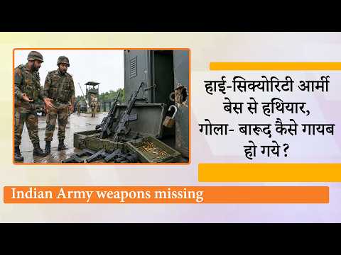 Army Armoury में लगी सेंध, 4 AK-203 समेत 12 घातक हथियार और गोला-बारूद गायब! Mastermind की तलाश तेज Army Armoury में लगी सेंध, 4 AK-203 समेत 12 घातक हथियार और गोला-बारूद गायब! Mastermind की तलाश तेज
