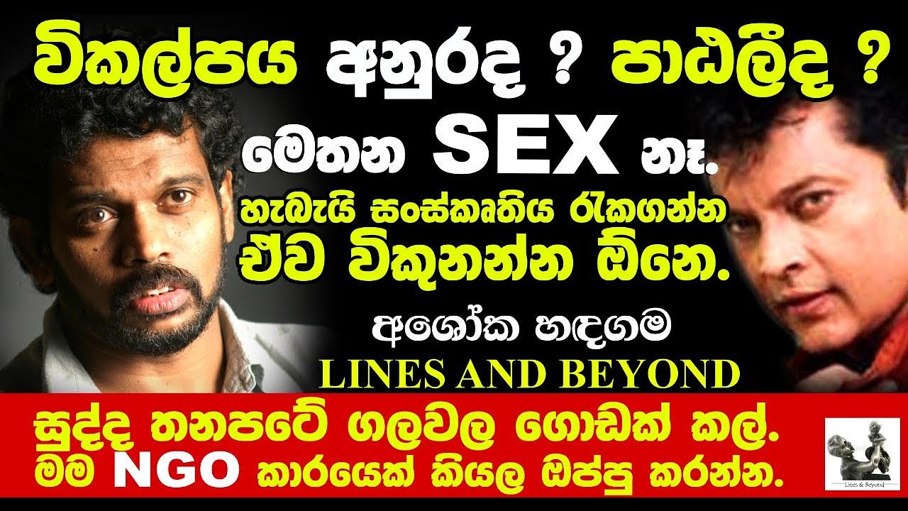 දේශ සීමා අතික්‍රමණය කළ දඩබ්බරයා - Janaka Kumbukage interviews Asoka Handagama