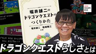 堀井雄二のドラゴンクエストのつくりかた 【#InsideSQEX】