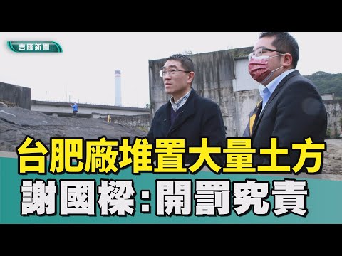 謝國樑｜台肥堆置大量土方 謝國樑率隊查開罰 26萬