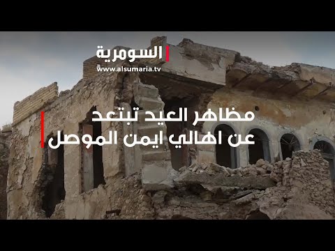 شاهد بالفيديو.. مظاهر العيد تبتعد عن أهالي ايمن الموصل في نينوى