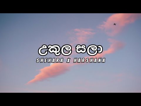 Ukula Sala (Tikiriliya 2) - Shehara Sandaruwan X Harshana K (Lyrics)