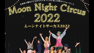 ムーンナイトサーカス長野公演2022年12月3日(土)4日(日)  公演について inclusive circus　Moon Ngiht Circus2022/Nagano