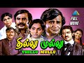 Thillu Mullu Tamil Full Movie Rajinikanth MSV K Balachander Film Pyramid Talkies