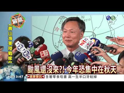 今年秋颱多 共伴效應恐釀水災