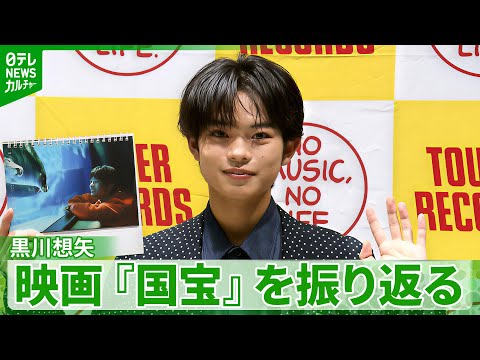 【黒川想矢 16歳】映画『国宝』をオーディションから振り返る 「僕は本当に弱い人間なので」