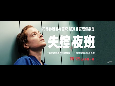 《失控夜班》預告片：官方預告