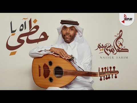 اه يا حظي ناصر سهيم