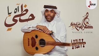 كلمات اغنية اه يا حظي ناصر سهيم