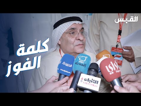 كلمة محمد الصقر بعد الفوز بانتخابات غرفة تجارة وصناعة الكويت