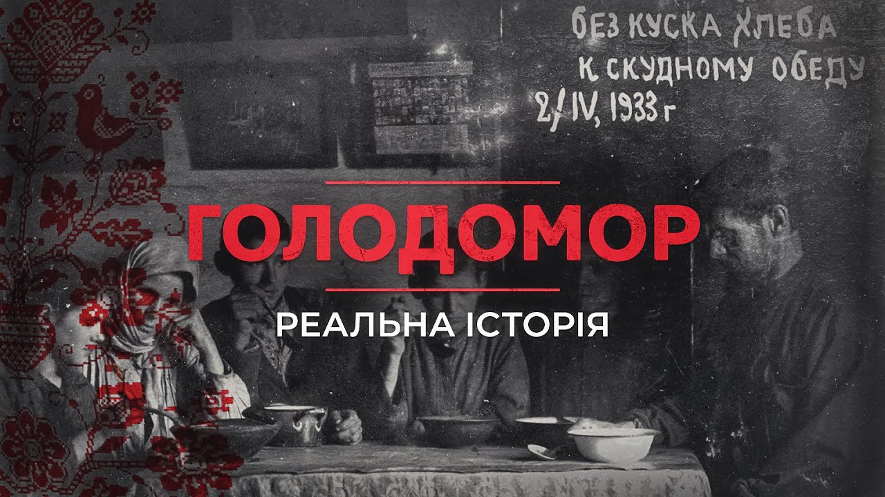 Найстрашніший злочин проти людства — ГОЛОДОМОР українців