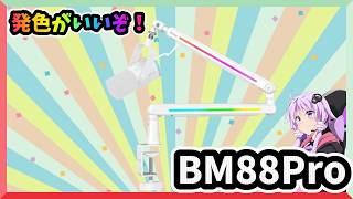 【おしゃれ】FIFINEさんからBM88PROが発売されたから紹介します！【マイクアーム】