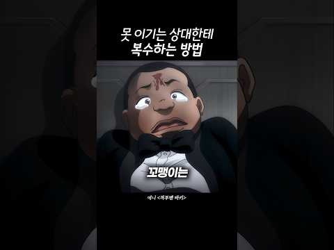 못 이기는 상대한테 복수하는 방법