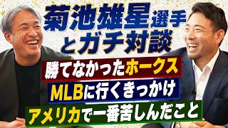 【WBC出場】現役MLB・菊池雄星選手とガチンコ対談。ホークスに勝てなかった理由。MLBに行くきっかけになった外国人選手＆レジェンド先輩を語る。