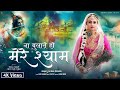 Video Na Bulate Ho Mere Shyam ना बुलाते हो मेरे श्याम New Radh
