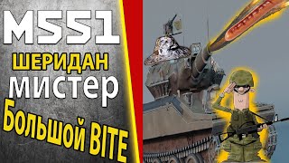 Большой BITE или М551 Шеридан в War Thunder  #warthunder #игра #игры #warthunder #games #mods #usa