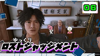 【ロストジャッジメント #06】 イジメは許さん！特別講師チョ・マテヨ先生 【ゆっくり実況】