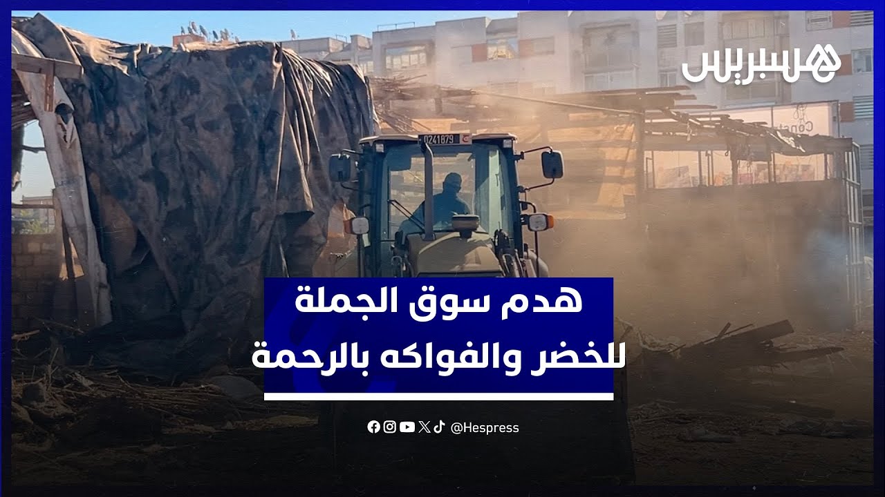 هدم سوق الجملة للخضر والفواكه بالرحمة.. جرافات السلطة المحلية تحرر الملك العمومي thumbnail