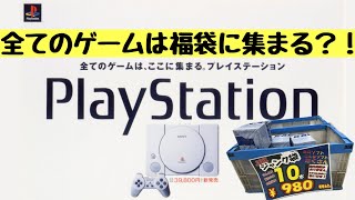 【祝31周年】全てのゲームは福袋に集まる？！プレイステーションジャンク袋