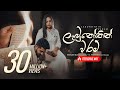 Labunothin Waram ලැබුනෝතින් වරම් Shanuka Ekanayake X Hashmi Sathnara Off