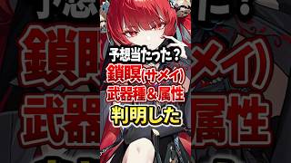 【鳴潮】鎖瞑の属性と武器種が判明！今から準備できることは？ #鳴潮 #鎖瞑 #shorts