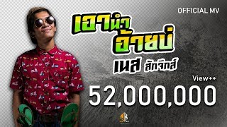 เอานำอ้ายบ่ – เนส สักจึกส์