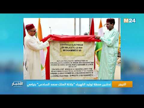 تدشين محطة توليد الكهرباء "جلالة الملك محمد السادس" بنيامي