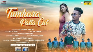 TUMHARA PATTA CUT ।। तुम्हारा पत्ता कट ।। New Nagpuri Hip Hop Song ।। Sujit Minj ।। Sajan Oraon