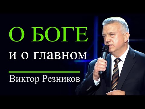 О Боге и о главном - Виктор Резников │Проповеди христианские