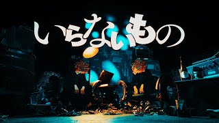 【伊東歌詞太郎×ﾀﾗﾁｵ】いらないもの【歌ってみた】