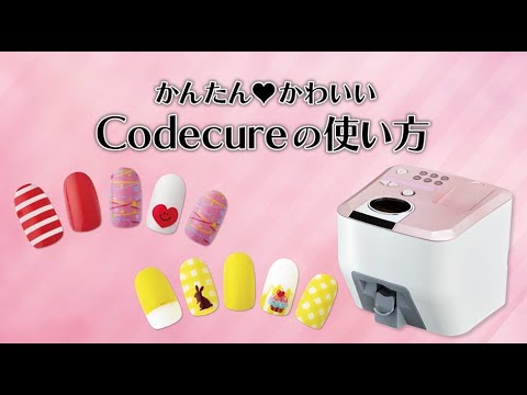 ネイルプリンター コデキュアの使い方