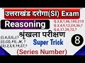 उत्तराखंड SI Reasoning Class 8 श्रृंखला परीक्षण Seri