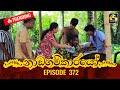 Nadagamkarayo Episode 372 නාඩගම්කාරයෝ 23rd June 2022